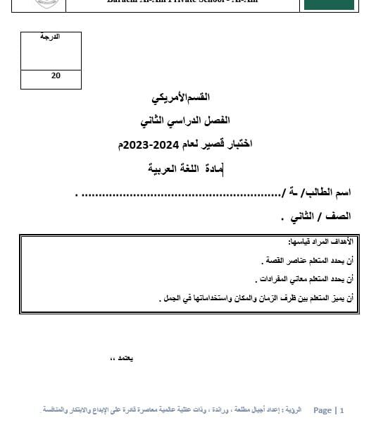 اختبار قصير اللغة العربية الصف الثاني