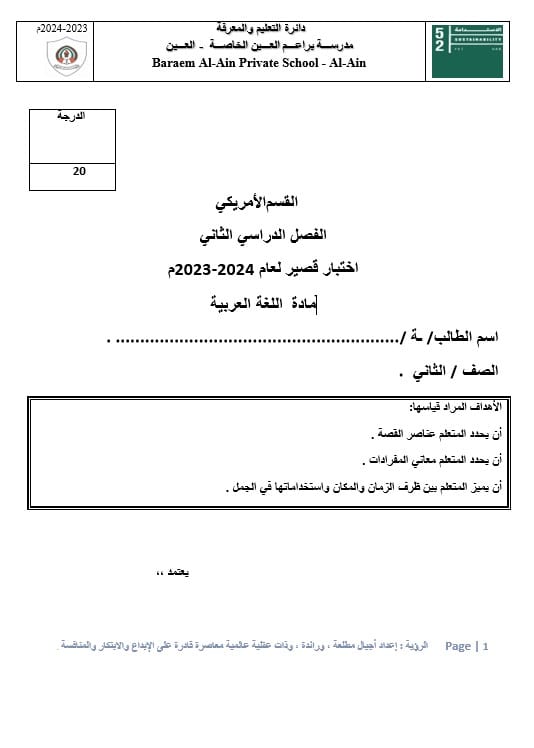 اختبار قصير اللغة العربية الصف الثاني