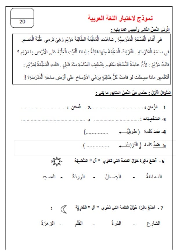نموذج اختبار اللغة العربية الصف الثاني