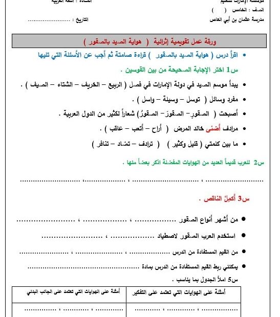 ورقة عمل تقويمية إثرائية هواية الصيد بالصقور اللغة العربية الصف الخامس