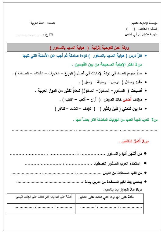 ورقة عمل تقويمية إثرائية هواية الصيد بالصقور اللغة العربية الصف الخامس 