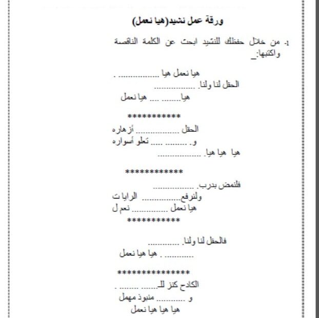 ورقة عمل نشيد هيا نعمل اللغة العربية الصف الثالث