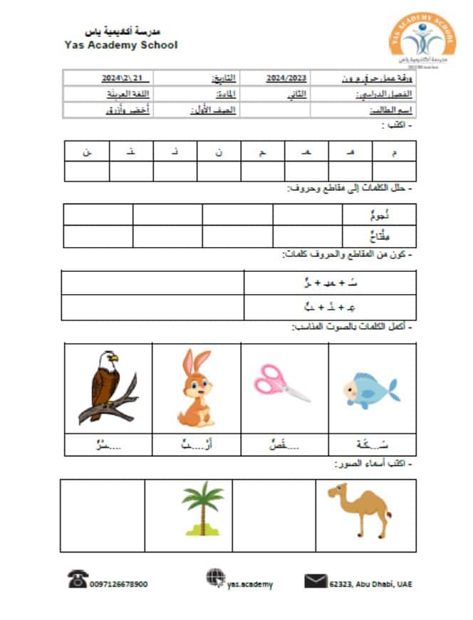 ورقة عمل حرف الميم والنون اللغة العربية الصف الأول