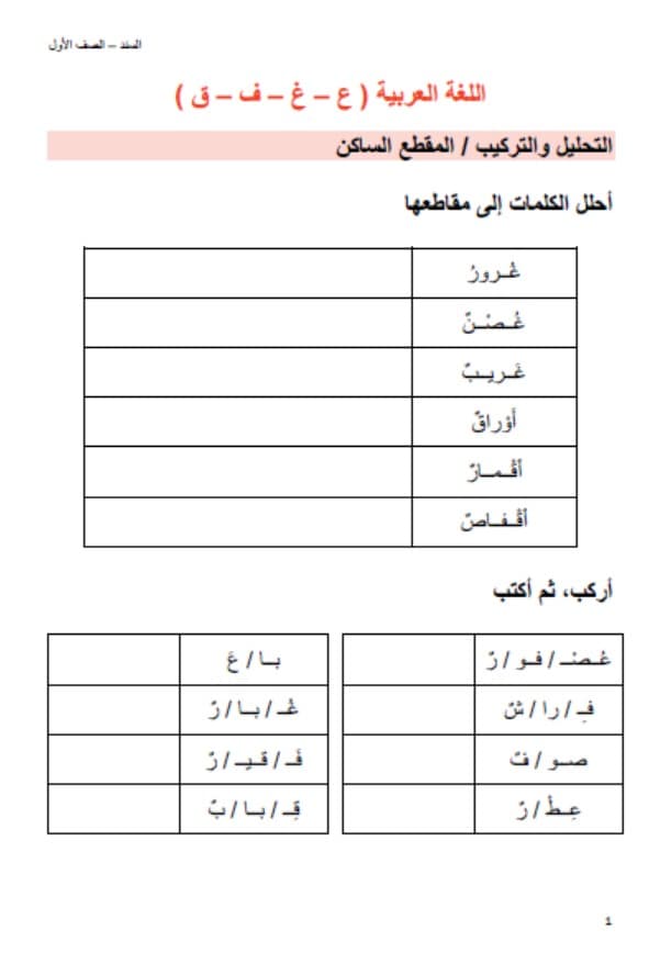 أوراق عمل حرف ع - غ - ف - ق اللغة العربية الصف الأول