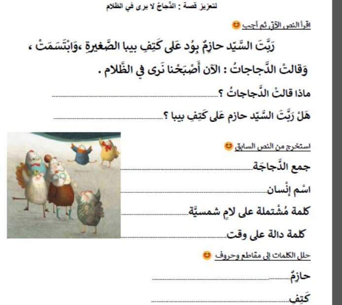 ورقة نشاط الدجاج لا يرى في الظلام اللغة العربية الصف الثاني