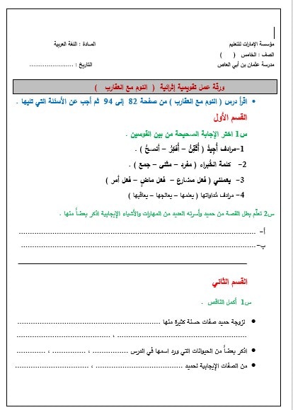 ورقة عمل تقويمية إثرائية النوم مع العقارب اللغة العربية الصف الخامس