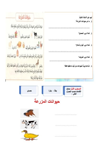 ورقة عمل حيوانات المزرعة لغير الناطقين بها اللغة العربية الصف الثالث 
