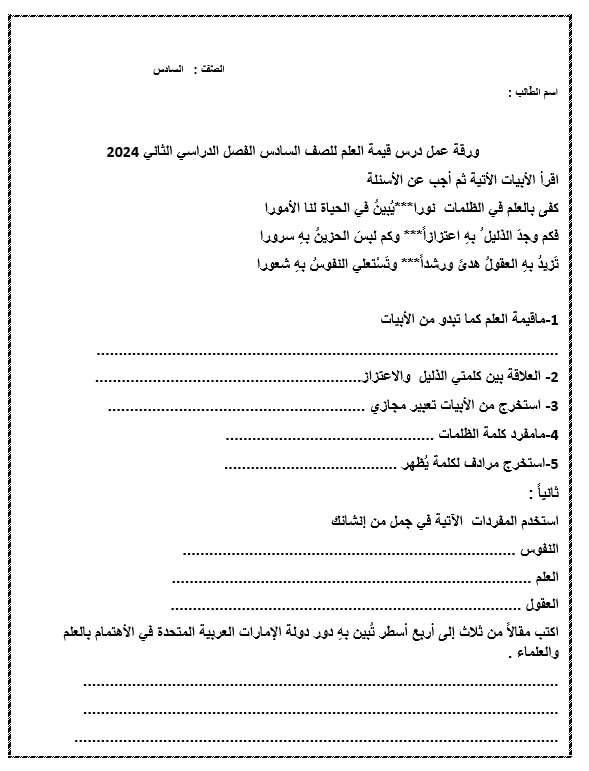 ورقة عمل درس قيمة العلم اللغة العربية الصف السادس 