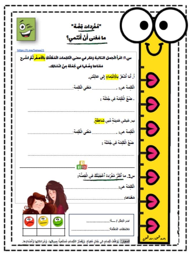 ورقة عمل قصة ما معنى أن ننتمي اللغة العربية الصف الثالث