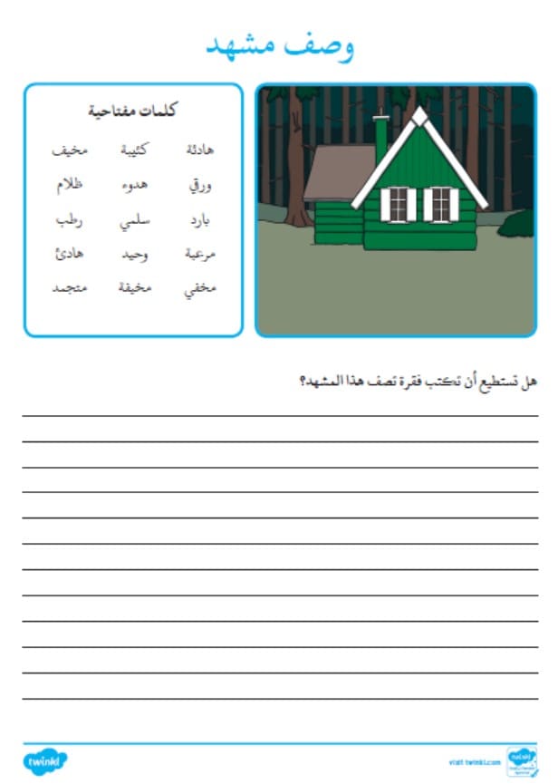 أوراق عمل وصف مشهد اللغة العربية الصف الثالث