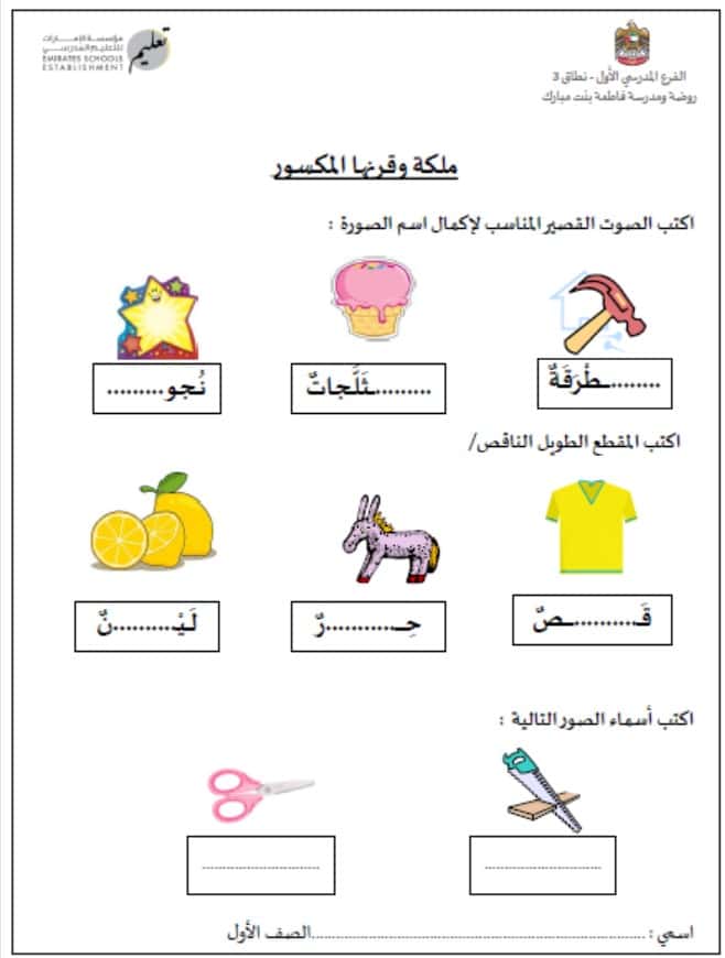 ورقة عمل ملكة وقرنها المكسور اللغة العربية الصف الأول