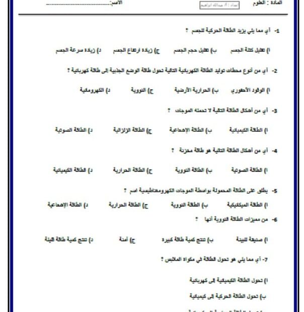 ورقة عمل أشكال الطاقة العلوم المتكاملة الصف السادس