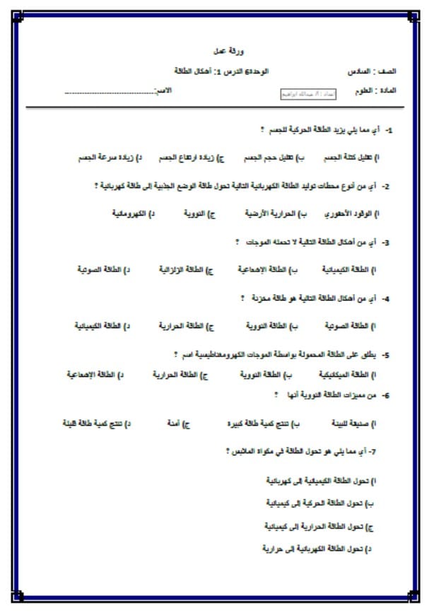 ورقة عمل أشكال الطاقة العلوم المتكاملة الصف السادس 