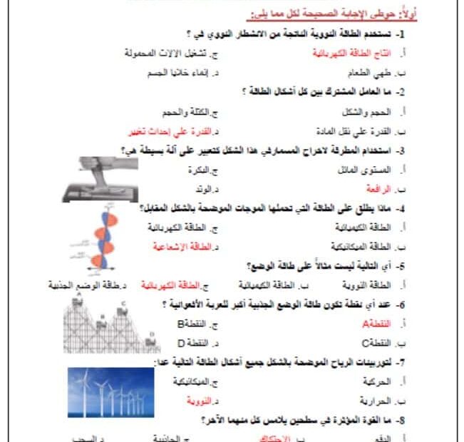 مراجعة الوحدة السادسة الطاقة والشغل والآلات البسيطة العلوم المتكاملة الصف السادس