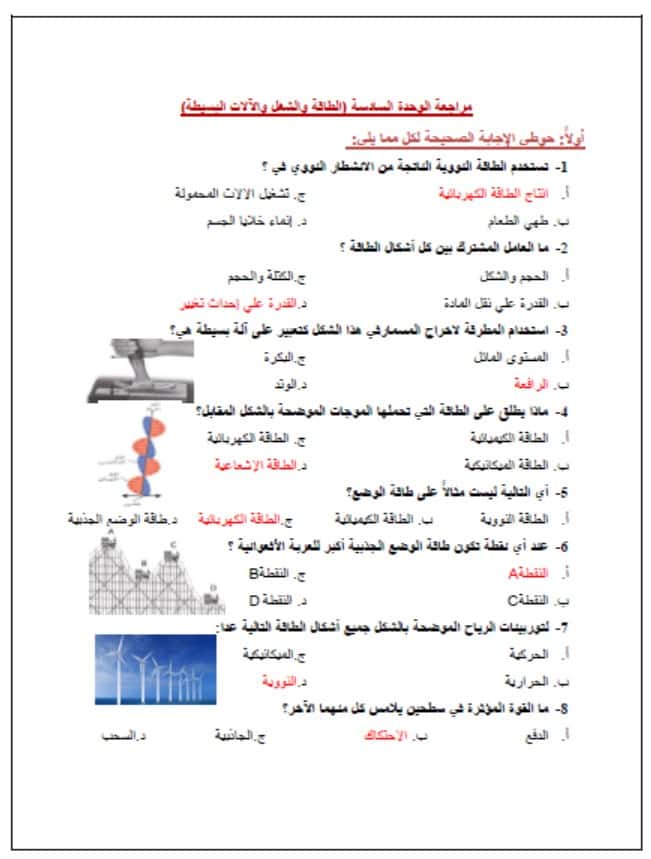 مراجعة الوحدة السادسة الطاقة والشغل والآلات البسيطة العلوم المتكاملة الصف السادس