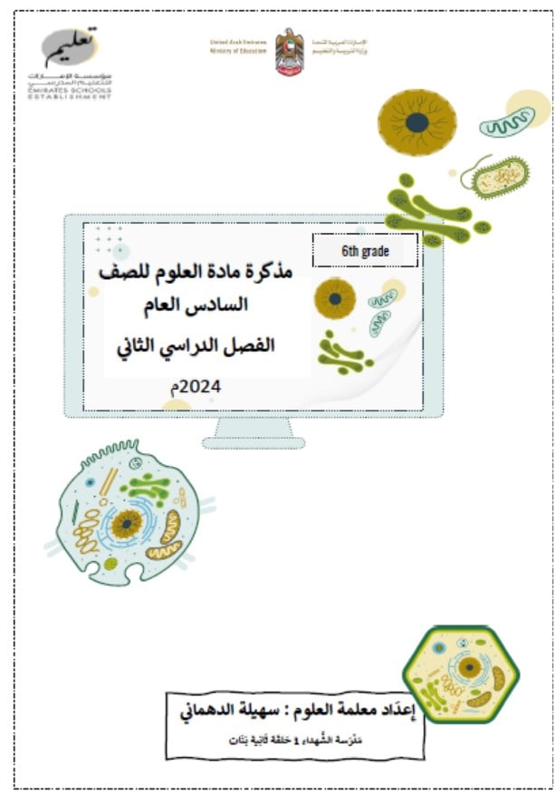 أوراق عمل مذكرة العلوم المتكاملة الصف السادس 