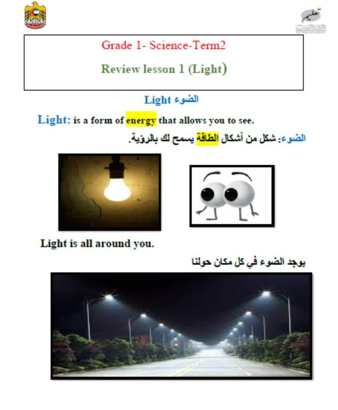 ملخص درس Light العلوم المتكاملة الصف الأول 