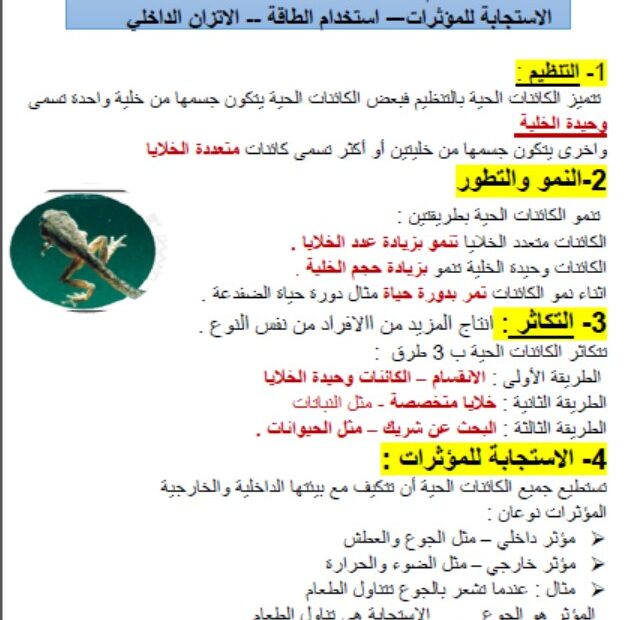 ملخص الوحدة السابعة استكشاف الحية وتصنيف الكائنات الحية العلوم المتكاملة الصف السادس