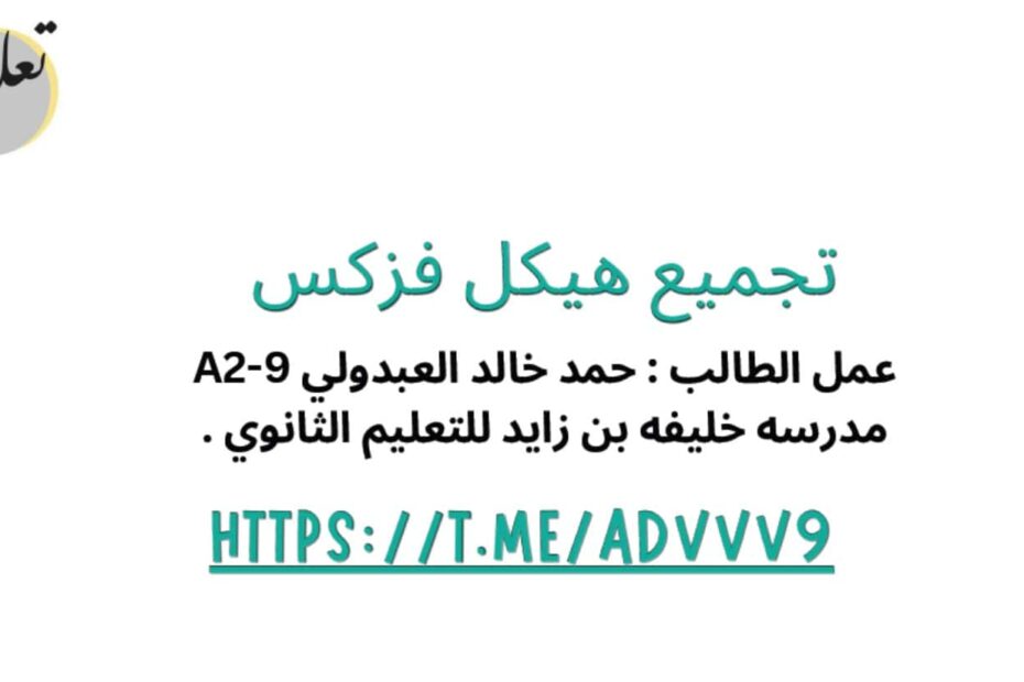 الصفحات المهمة للامتحان الفيزياء الصف التاسع متقدم