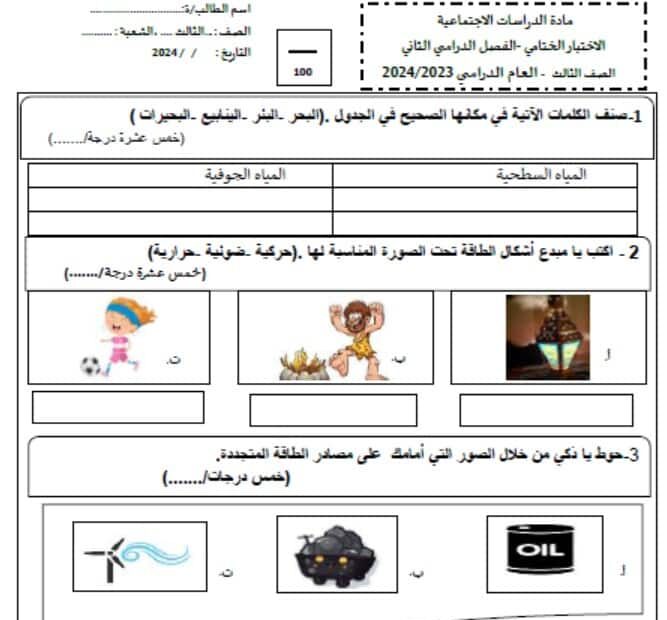 الاختبار الختامي الدراسات الإجتماعية والتربية الوطنية الصف الثالث