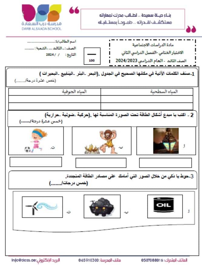 الاختبار الختامي الدراسات الإجتماعية والتربية الوطنية الصف الثالث 