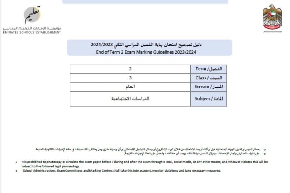 دليل تصحيح الامتحان الدراسات الإجتماعية والتربية الوطنية الصف الثالث الفصل الدراسي الثاني 2023-2024