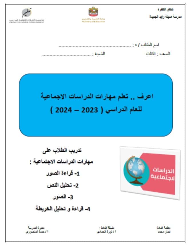 مذكرة تعلم مهارات الدراسات الإجتماعية والتربية الوطنية الصف الثالث