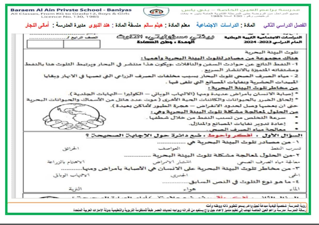 مراجعة عامة لامتحان الدراسات الإجتماعية والتربية الوطنية الصف الرابع 