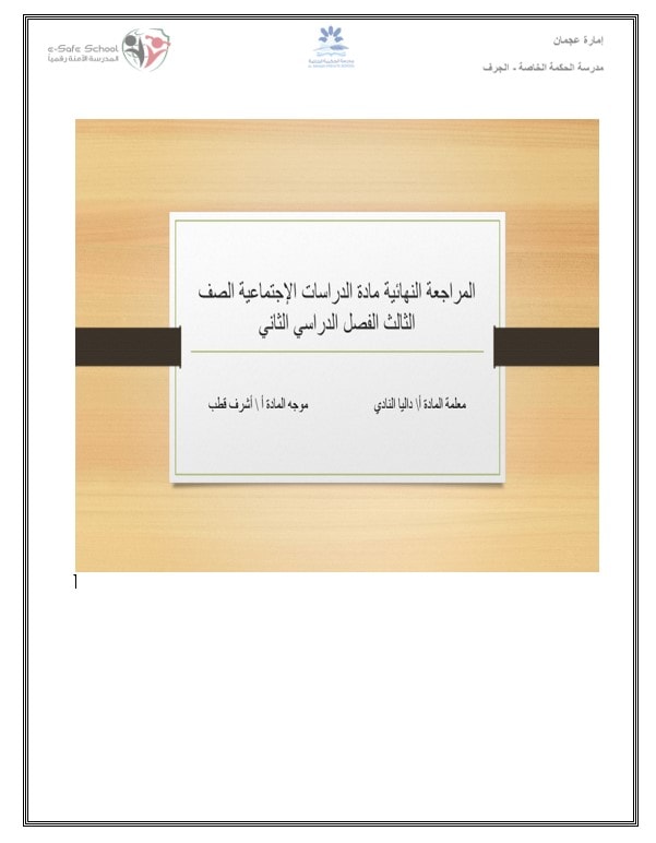 المراجعة النهائية حسب الهيكل الدراسات الإجتماعية والتربية الوطنية الصف الثالث 