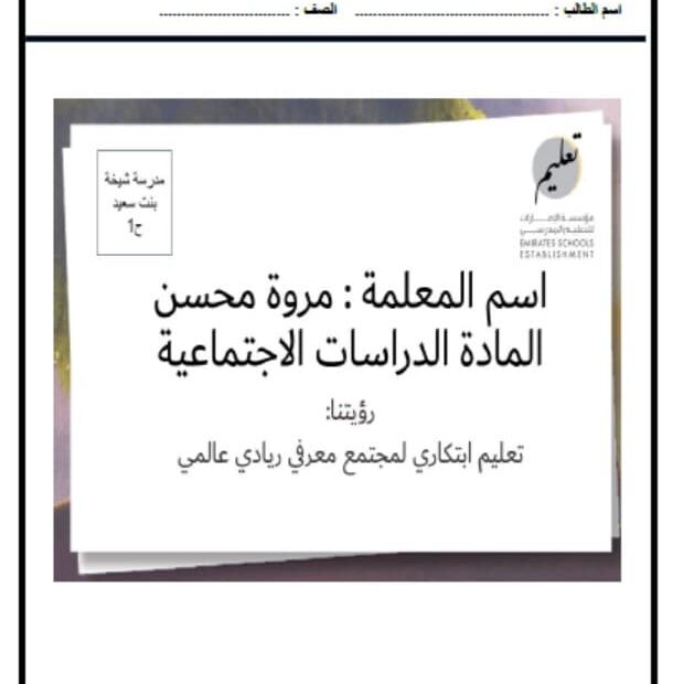 مراجعات على الهيكل الوزاري الدراسات الإجتماعية والتربية الوطنية الصف الثالث