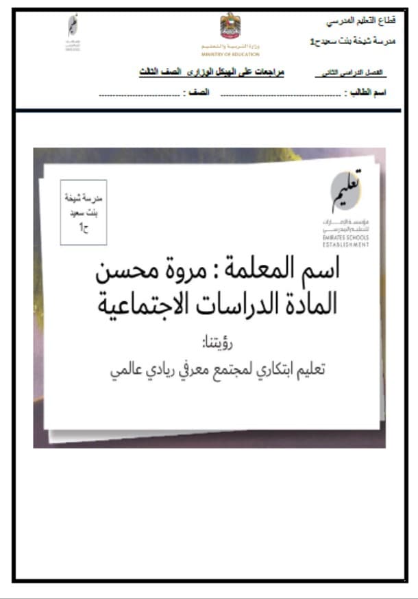 مراجعات على الهيكل الوزاري الدراسات الإجتماعية والتربية الوطنية الصف الثالث