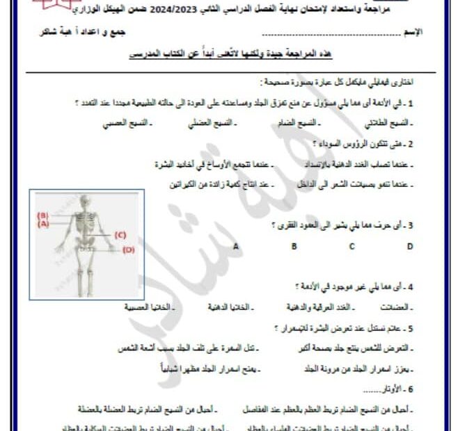 مراجعة واستعداد لإمتحان ضمن الهيكل الوزاري الأحياء الصف الثاني عشر عام