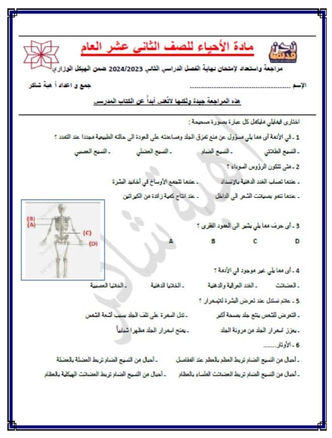 مراجعة واستعداد لإمتحان ضمن الهيكل الوزاري الأحياء الصف الثاني عشر عام