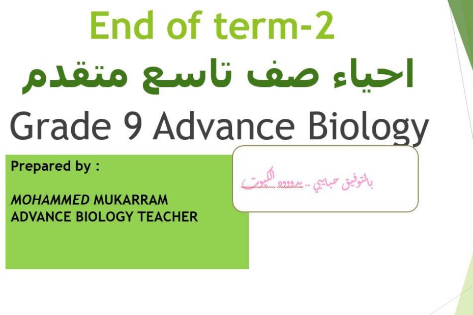 مراجعة عامة للامتحان الأحياء الصف التاسع متقدم - بوربوينت