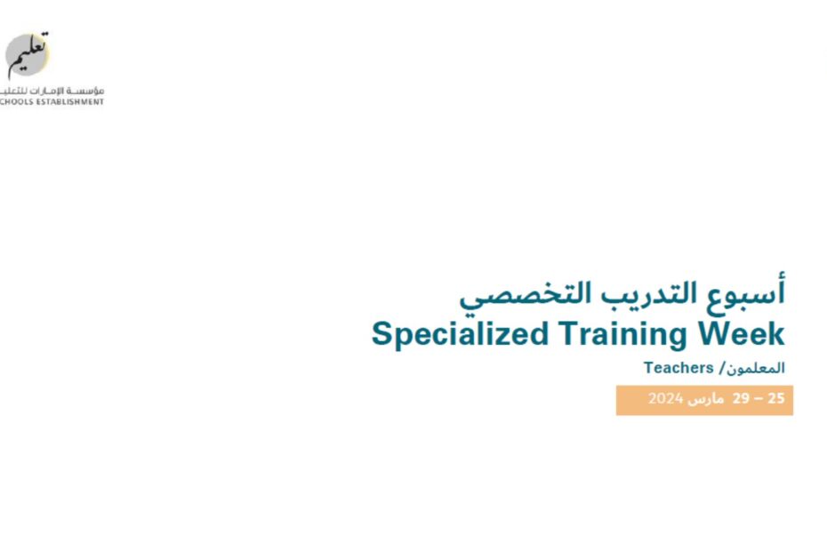 أسبوع التدريب التخصصي Specialized Training Week