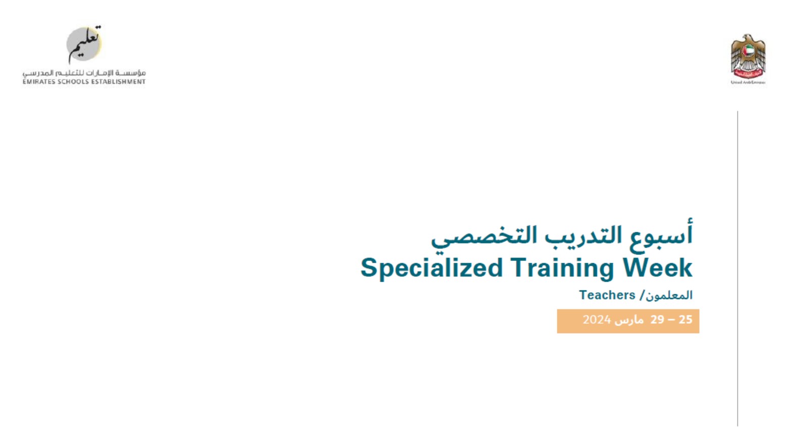 أسبوع التدريب التخصصي Specialized Training Week 