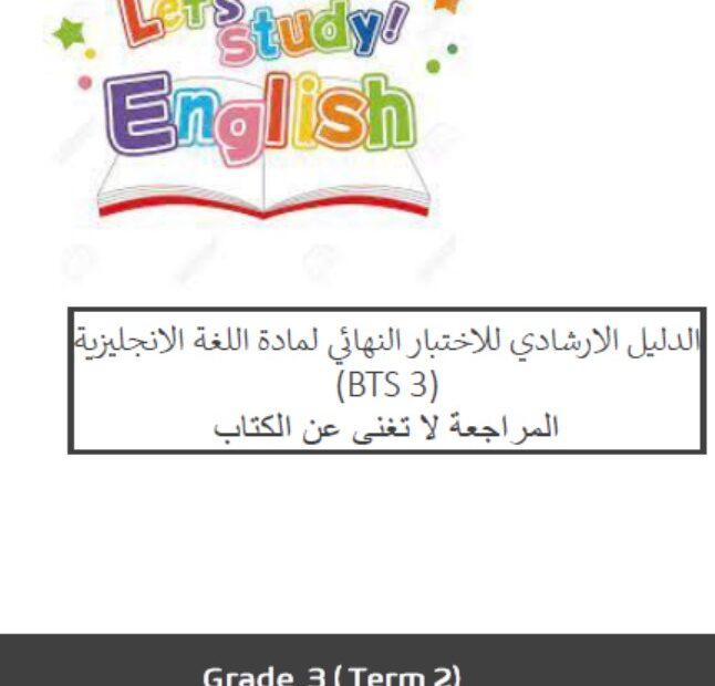 الدليل الإرشادي للاختبار النهائي اللغة الإنجليزية الصف الثالث