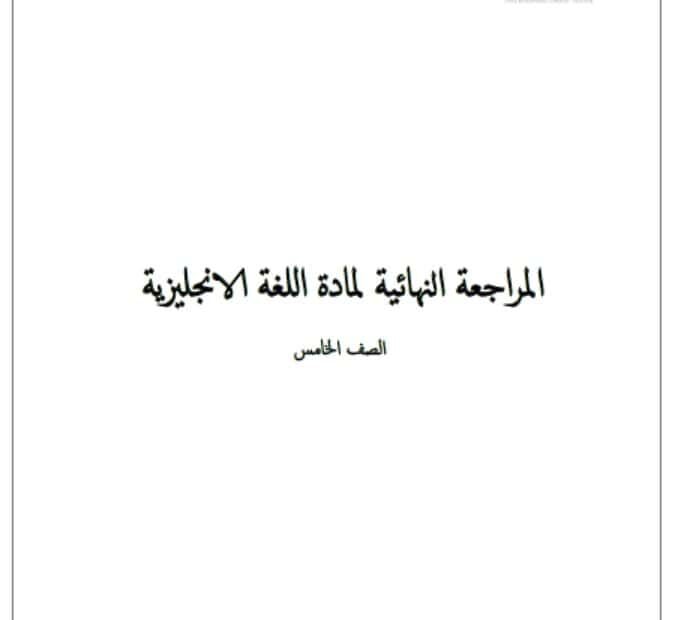 المراجعة النهائية للامتحان اللغة الإنجليزية الصف الخامس