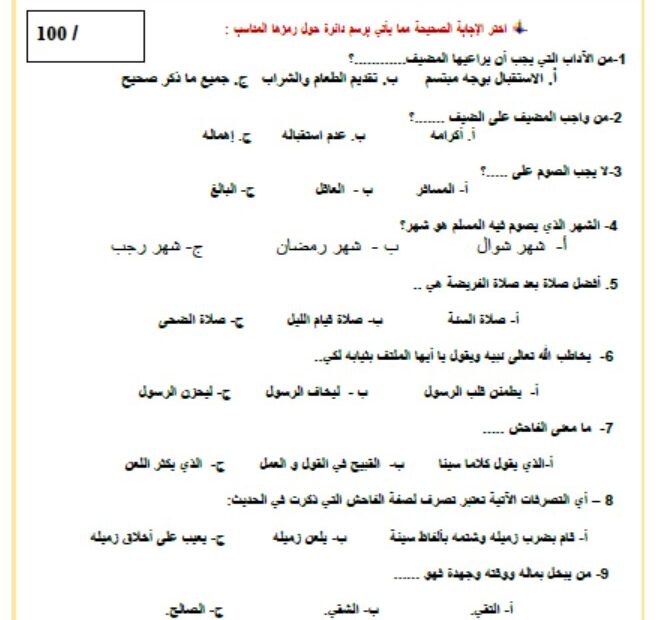 الاختبار التجريبي النهائي التربية الإسلامية الصف الثالث