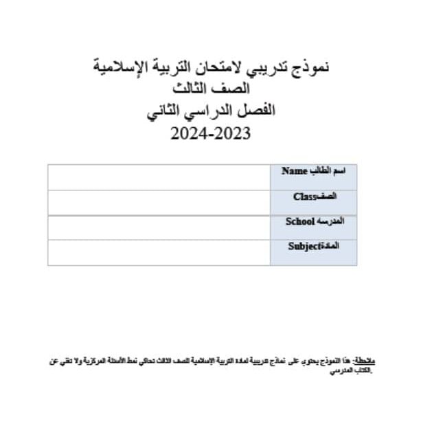 نموذج تدريبي لامتحان التربية الإسلامية الصف الثالث