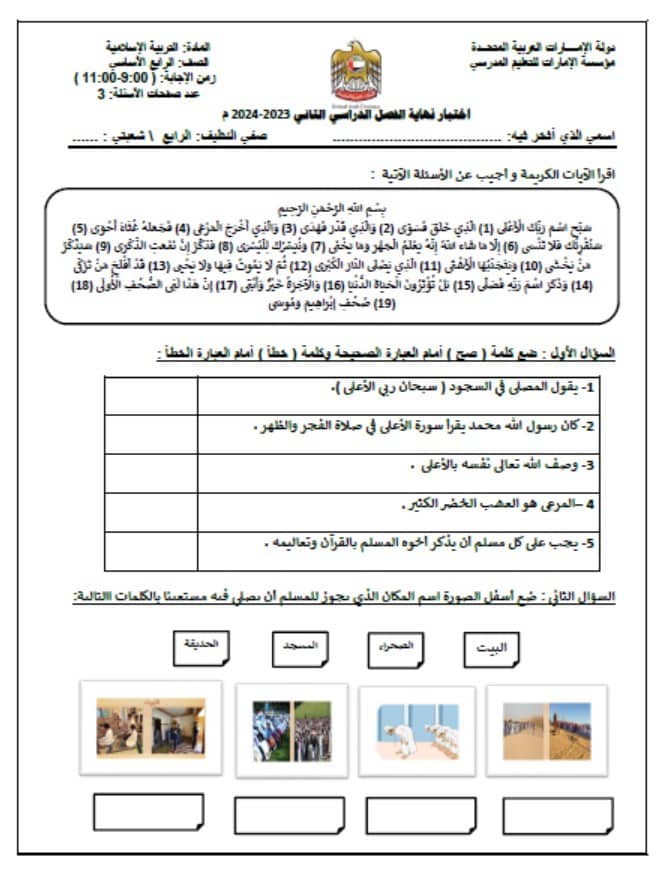 الاختبار النهائي لأصحاب الهمم التربية الإسلامية الصف الرابع الفصل الدراسي الثاني 2023-2024
