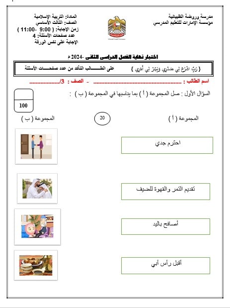 اختيار نهائي لأصحاب الهمم التربية الإسلامية الصف الثالث الفصل الدراسي الثاني 2023-2024