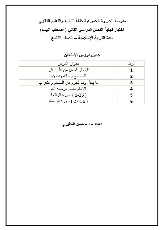 اختبار نهاية الفصل الثاني لأصحاب الهمم التربية الإسلامية الصف التاسع