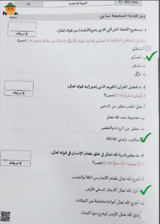 حل امتحان نهاية الفصل التربية الإسلامية الصف الخامس الفصل الدراسي الثاني 2023-2024