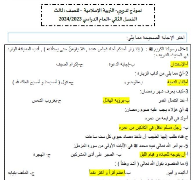 حل نموذج تدريبي التربية الإسلامية الصف الثالث