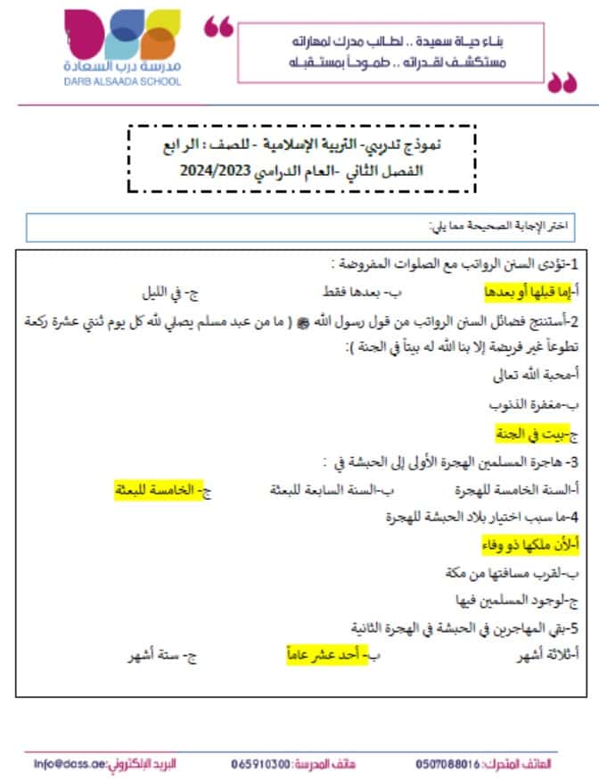 حل نموذج تدريبي للامتحان النهائي التربية الإسلامية الصف الرابع
