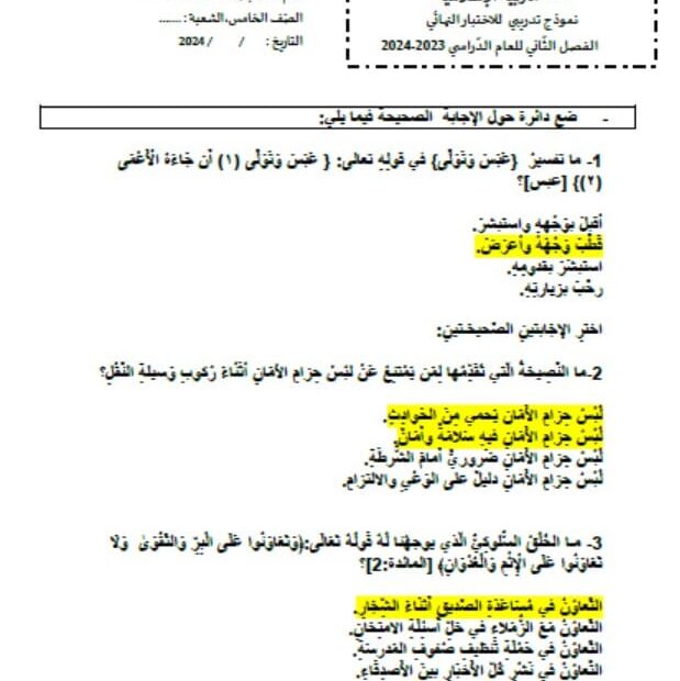 حل نموذج تدريبي الاختبار النهائي التربية الإسلامية الصف الخامس