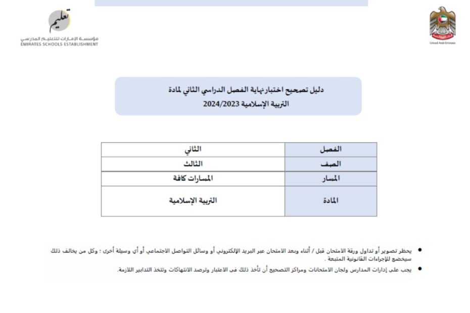 دليل التصحيح التربية الإسلامية الصف الثالث الفصل الدراسي الثاني 2023-2024