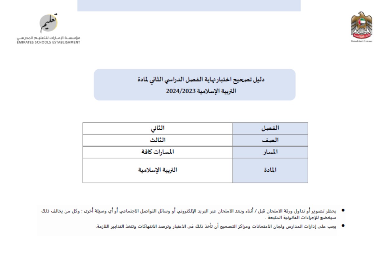 دليل التصحيح التربية الإسلامية الصف الثالث الفصل الدراسي الثاني 2023-2024