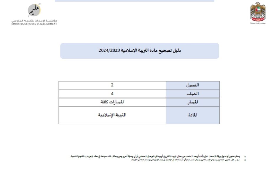 دليل التصحيح التربية الإسلامية الصف الرابع الفصل الدراسي الثاني 2023-2024